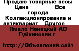 Продаю товарные весы › Цена ­ 100 000 - Все города Коллекционирование и антиквариат » Другое   . Ямало-Ненецкий АО,Губкинский г.